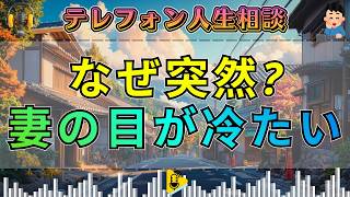 【テレフォン人生相談】妻の離婚宣告に夫が凍る…冷めきった夫婦へ突きつけられた“遅すぎた反省”