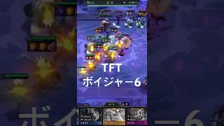【TFT】ボイジャー6 #leagueoflegends #リーグオブレジェンド #ボイジャー #サイオニック