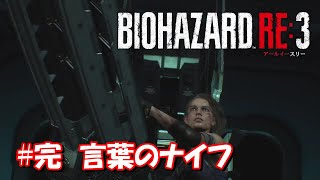 #完 言葉のナイフ 【バイオハザード RE:3】Zversion