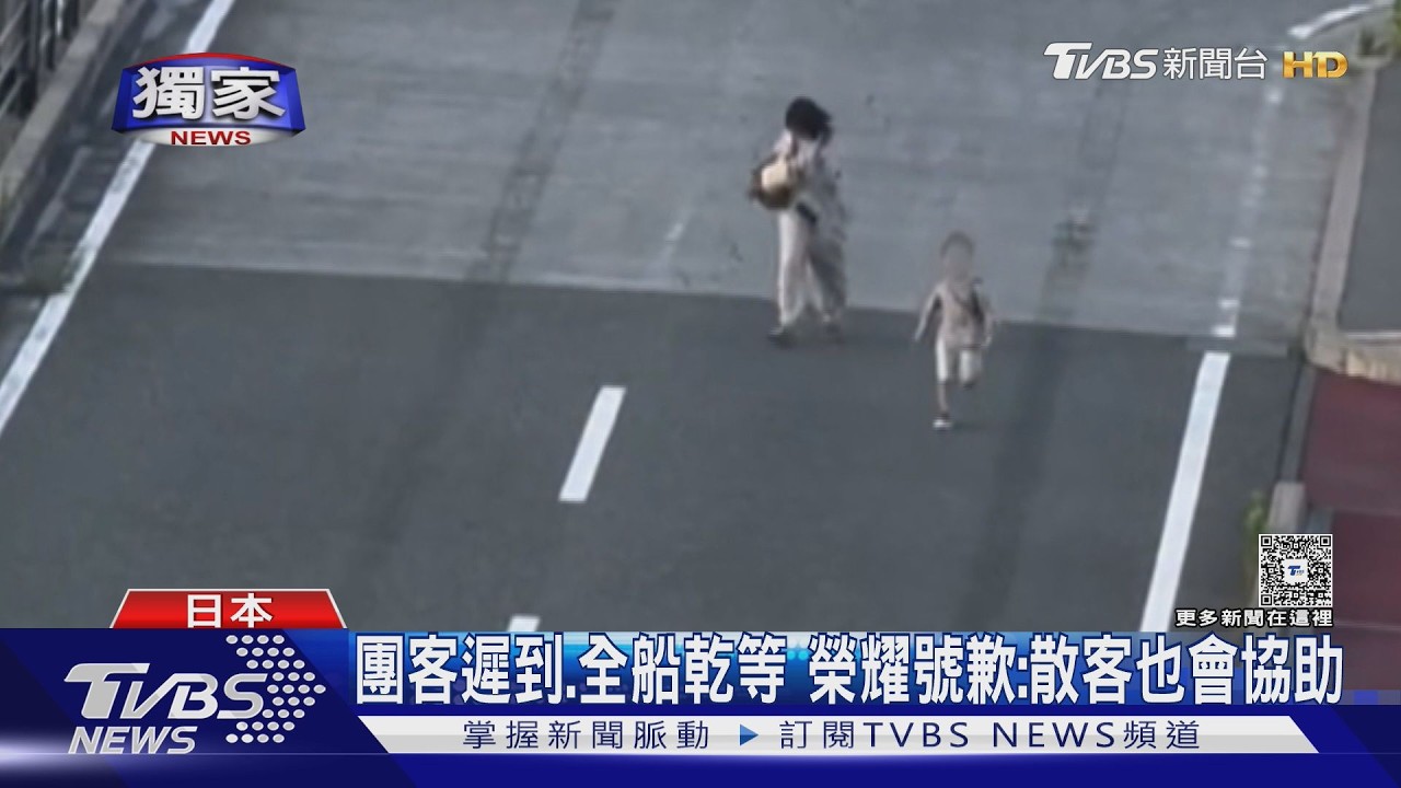 榮耀號返台遇「狂奔趕船」鬧劇 旅客怒:憑什麼全船等他們