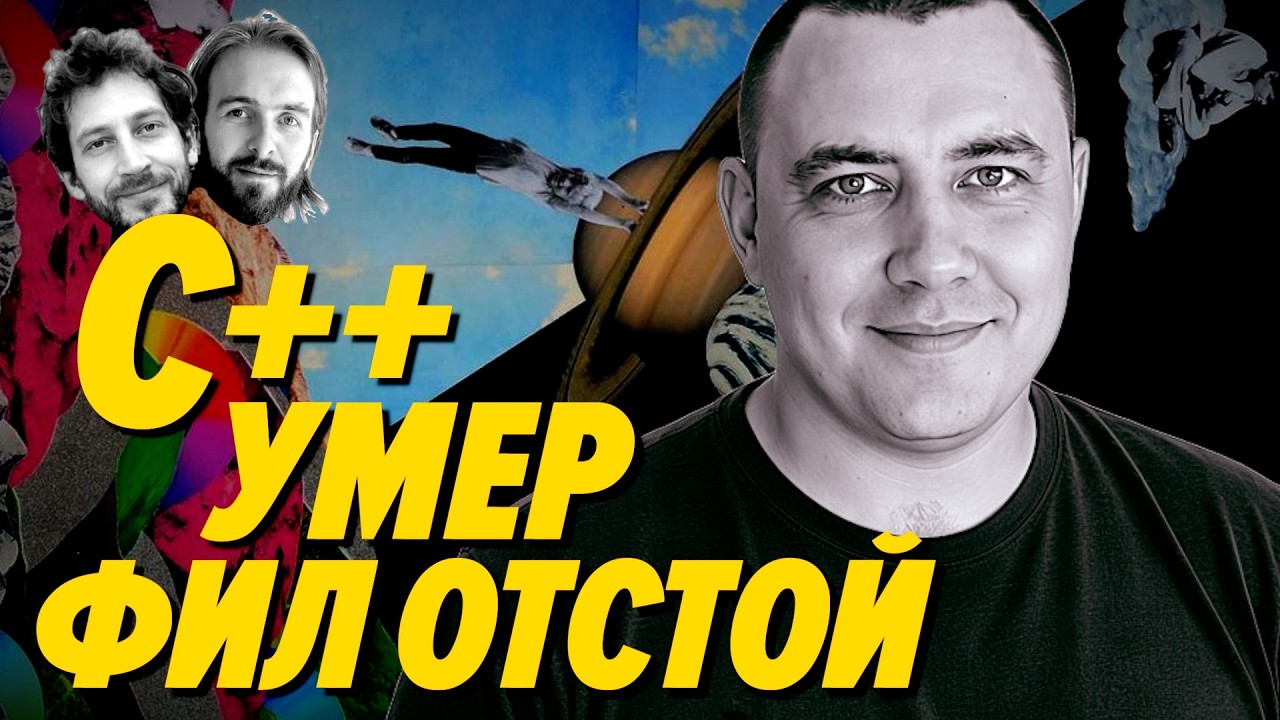 C++ умер, Фил отстой, но выпуск не об этом — Мы обречены