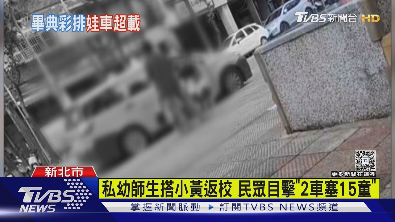 影音/幼兒園師生搭小黃返校「2車塞15童」 家長順路載送挨罰9萬