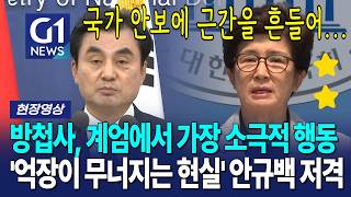 방첩사가 계엄에서 가장 소극적으로 행동했다!? 투스타 출신 강선영이 말하는 그날의 진실 [G1현장영상]