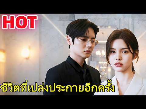 🆕🔥ชีวิตที่เปล่งประกายอีกครั้ง(พากย์ไทย) #drama    #dramabox