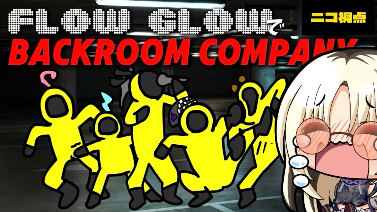 【おフロコラボ】き、昨日もホラゲしたしだいじょうぶ、、【ホラゲ】＃FLOWGLOW