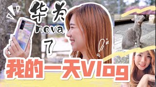[閒聊] 可恩 華為Nova 7 Dual View 拍Vlog實測