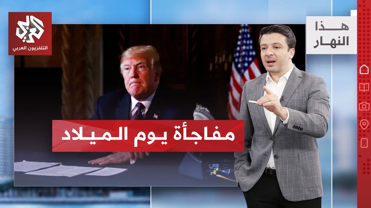 هدية صادمة في عيد ميلاد ترمب.. اسمه يختفي فجأة! | هذا النهار