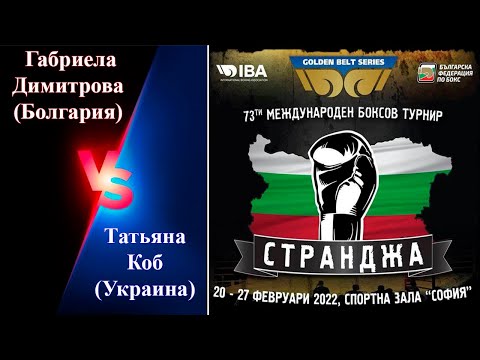 Странджа-2022. Татьяна Коб (UKR) – Габриела Димитрова (BUL). Международный турнир по боксу