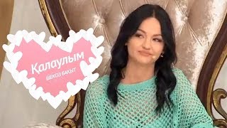 Қалаулым - №246 шығарылым. (Калаулым) Жүргізуші – Аша Матай