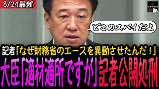 【瞬殺】財務省＆マスコミが木原長官に一松旬人事を鬼詰めするも大臣に冷静に撃退されてしまうw【最新】