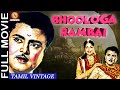 Bhoologa Rambai 1958 L Super Hit Classic Tamil Full Movie L Gemini Ganesan Anjali Devi