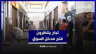7 سنوات من الانتظار.. تجار قيسارية "واد الذهب" يشتكون تأخر فتح المدخل الرئيسي للسوق thumbnail