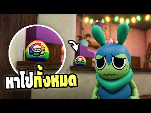 จุดที่ไข่ทั้ง 10 ฟองอยู่ ใน Dandy's World Roblox