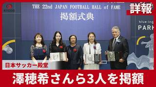 【詳報】澤さんらを掲額 日本サッカー殿堂