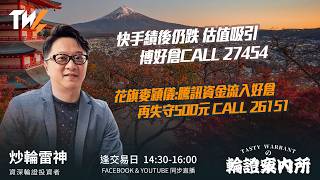快手績後仍跌 股值吸引 博好倉CALL 27454 花旗麥穎儀:騰訊資金流入好倉 再失守500元 CALL 26151｜雷神 Vivian｜Tasty Warrants 2026-03-2