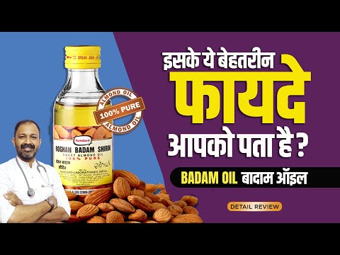 Badam Rogan oil- Usage, Benefits, Side-effects | Almond oil Detail Info By Dr.Mayur Sankhe Video