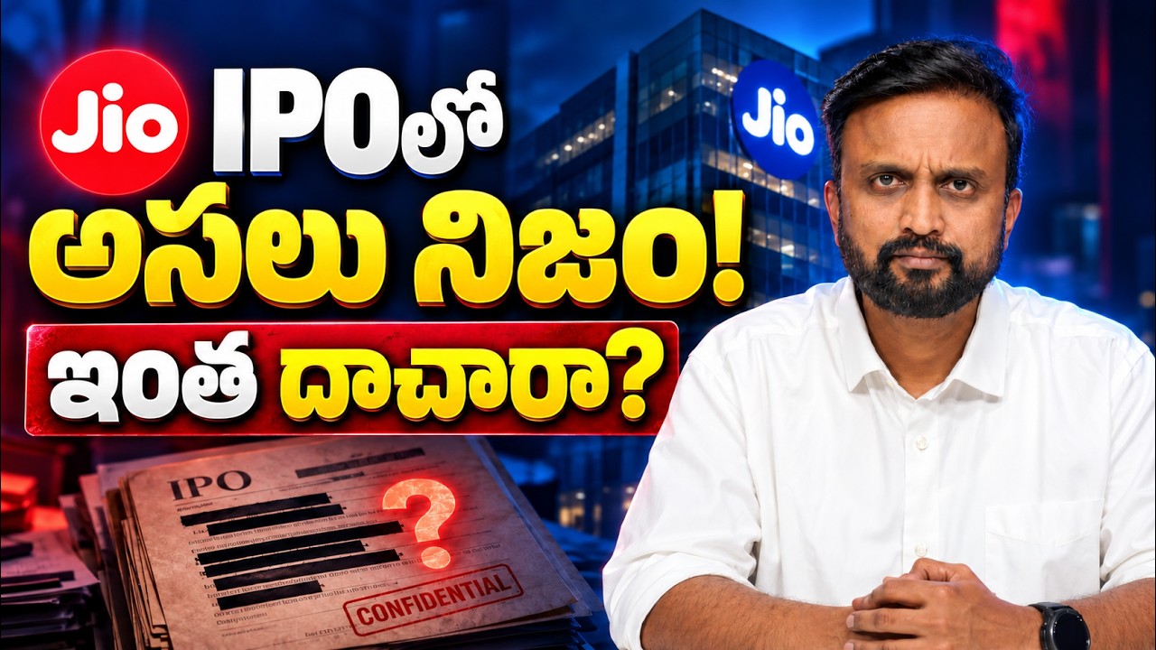 ⚠️ JIO IPO లో అసలు నిజం! ఇంత దాచారా?