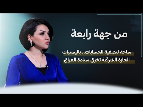 شاهد بالفيديو.. من جهة رابعة مع منى سامي | ساحة لتصفية الحسابات.. باليستيات الجارة الشرقية تخرق سيادة العراق