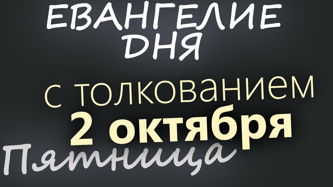 2 октября Пятница Евангелие дня 2026 с толкованием