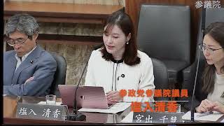 令和8年6月24日【参政党】塩入清香 憲法審査会 緊急事態に関する意見表明 #参政党 #参議院議員 #塩入清香 #憲法審査会
