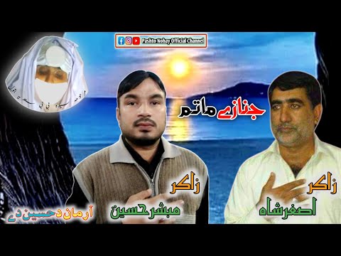 ZAKIR MUBASHIR & ZAKIR ASGHAR SHAH PASHTO NOHA 2022 || PASHTO JANAZY MATAM 2022 || PASHTO NOHA