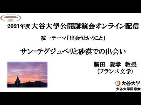 哲学科 2021年度大谷大学公開講演会「サン=テグジュペリと砂漠での出会い」　【藤田　義孝　教授】
