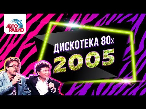 Дискотека 80-х (2005) Фестиваль Авторадио (DVDRip)