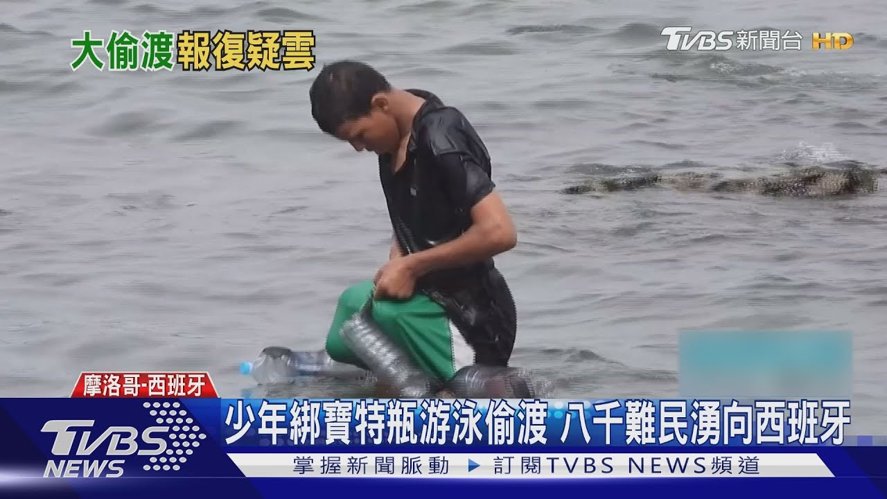 少年綁寶特瓶游泳偷渡 八千難民湧向西班牙