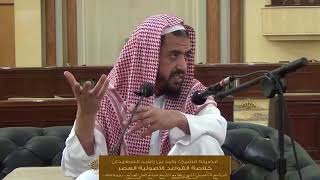 صورة الدرس الرابع من خلاصة القواعد الأصولية لفضيلة الشيخ وليد السعيدان | جامع الصانع