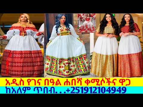 ለሰርግና ለበዓላት አዲስ ዲዛይን ሐበሻ ቀሚሶችና ዋጋ traditional habesha kemis | habesha kemis