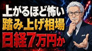 【日経3日で6116円急騰】恐怖指数17％上昇の裏側。これは本物か？#日経平均 #日経VI #踏み上げ #NVIDIA #ホルムズ海峡