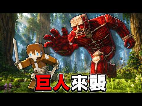 我們的家被「上百隻巨人」包圍🔥面對『超大型巨人』的攻擊，我們能從巨人口中活下來嗎...