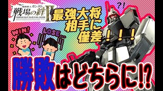 【戦場の絆2】ガンダムEz8 強敵相手に大接戦！結末はいかに！？