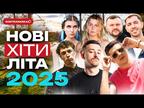 🔥 Нові українські пісні літа 2025 | ТОП 25 Українські Пісні 2025 | Найновіші Українські Хіти 2025