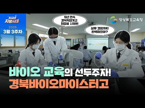 [지금은 지방시대] 지금은 바이오시대! 바이오 교육 받으러 Let&#39;s go!