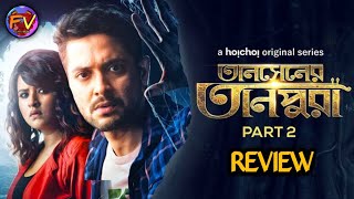 Tansener Tanpura( তানসেনের তানপুরা ) Part 2 Web Series Review| Filmy Verse