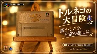 懐かしさを癒しに..トルネコの大冒険の夜 スーパーファミコン レトロゲームvlog