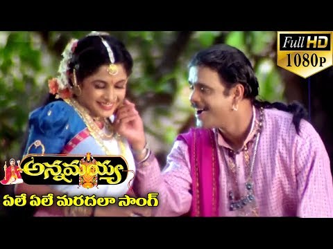 Annamayya Video Songs - Ele Ele Maradala - Nagarjuna, Ramya Krishnan, Kasturi ( Full HD )