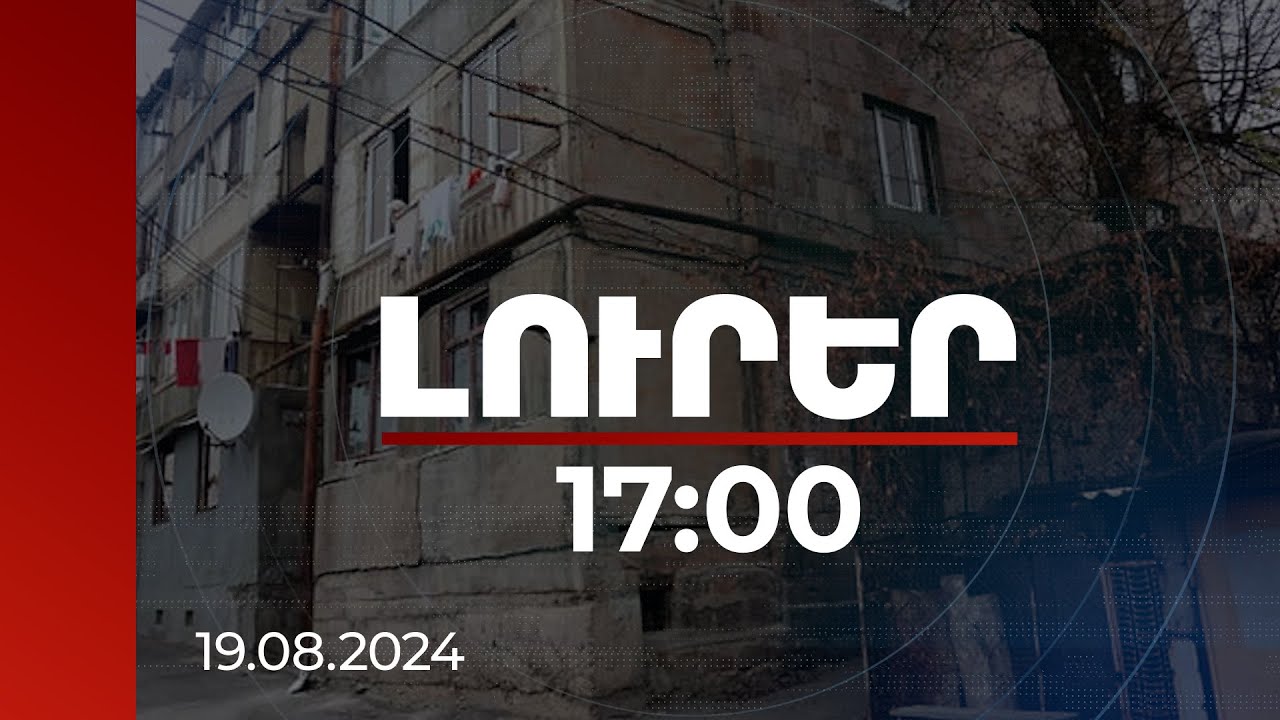 Լուրեր 17:00 | 4-րդ կարգի վթարայնության 2 շենքի բնակիչները նոր բնակարան կունենան | 19.08.2024
