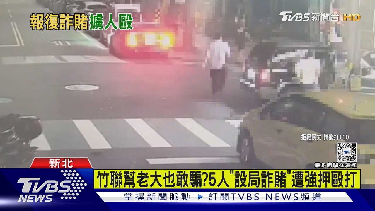 竹聯幫老大也敢騙？　5人「設局詐賭」遭強押毆打
