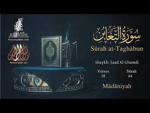 Quran: 64. Surah At-Taghâbun /Saad Al-Ghamdi/Read version: Arabic and English translation