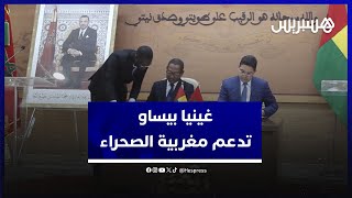 جمهورية غينيا بيساو تجدد من الصحراء دعم سيادة الرباط على كافة الأراضي المغربية thumbnail