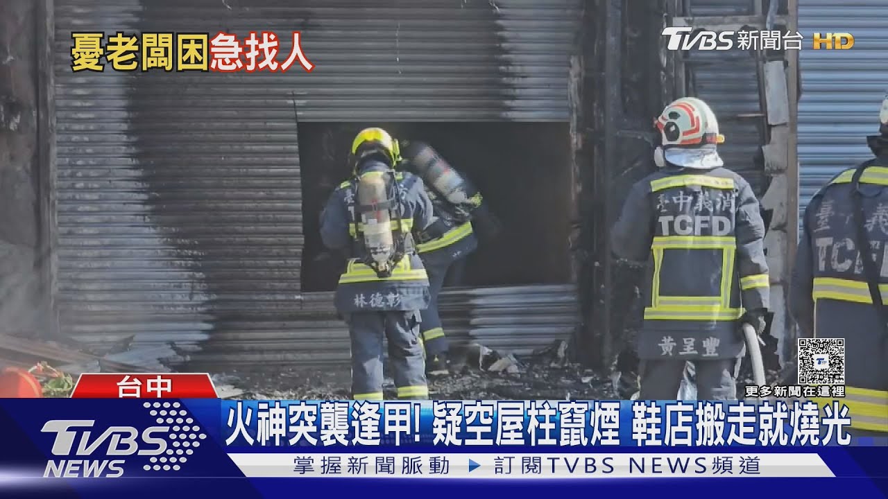 火神突襲逢甲! 疑空屋紅柱竄煙 連鎖鞋店搬走就燒光