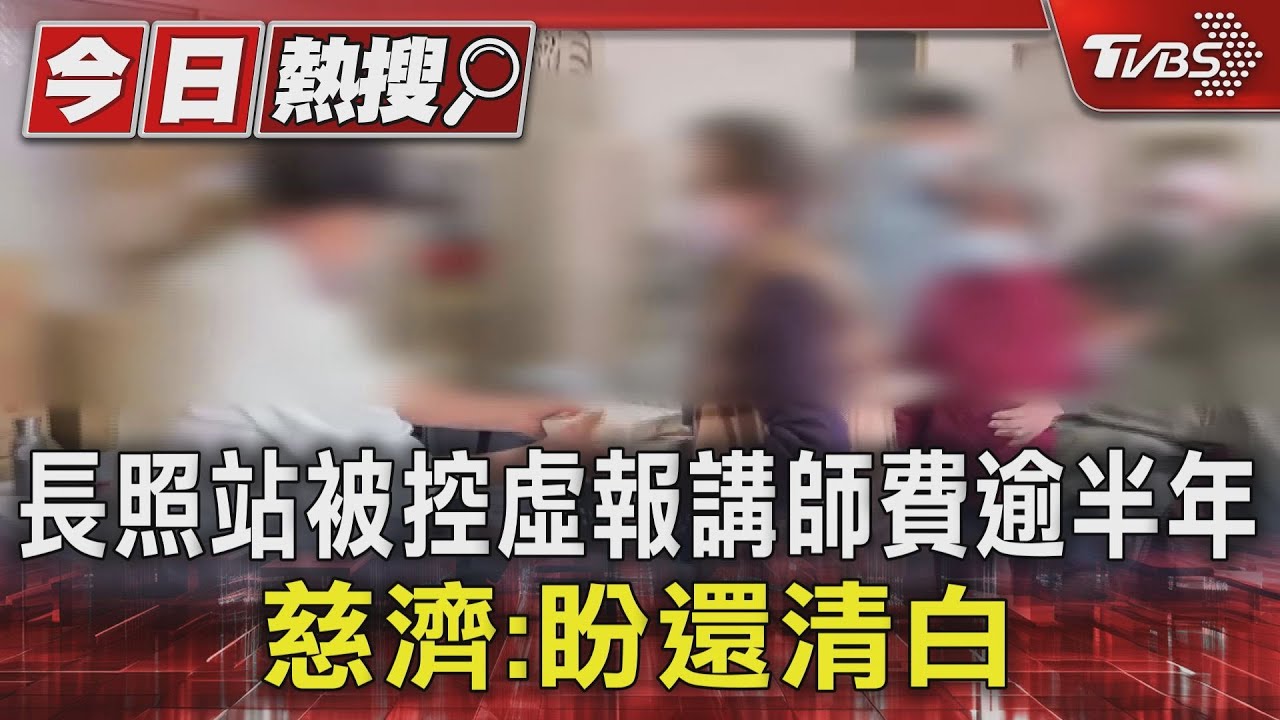 虛報講師費達半年?長照站被指控 慈濟:盼衛局還清白