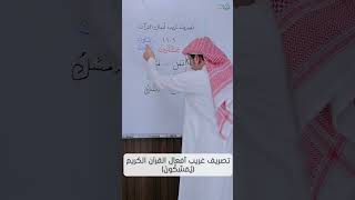 تصريف غريب أفعال القرآن الكريم (يُمَسِّكُونَ) image