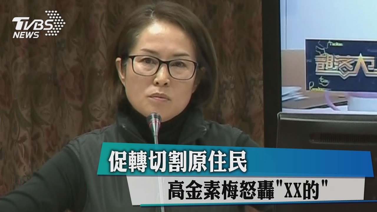 XX的!促轉切割原住民 女立委怒飆粗口
