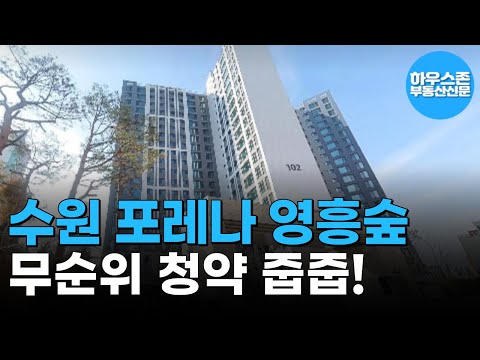 수원 아파트 포레나 영흥숲 무순위 청약 줍줍 3세대 잡으세요! …