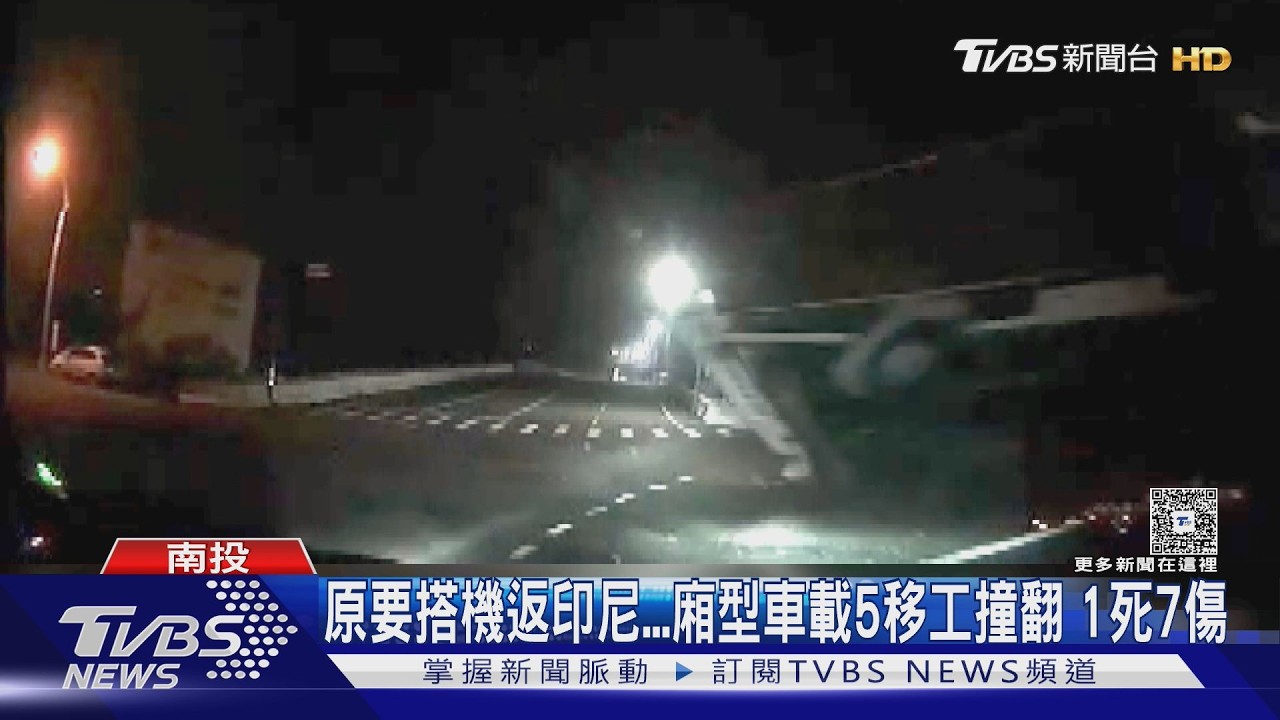 影音/移工搭機返鄉前遇劫!廂型車遭撞翻 1男甩出車外傷重不治