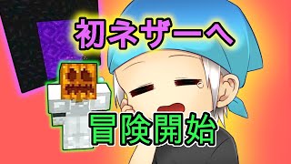 【マイクラ】初ネザーへlet's go！