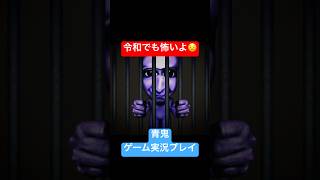令和でも怖いっす #shorts #ホラゲー #ゲーム実況  #ホラーゲーム実況プレイ #青鬼 #しょーちゃん #ホラゲ実況 #ホラゲー #switch